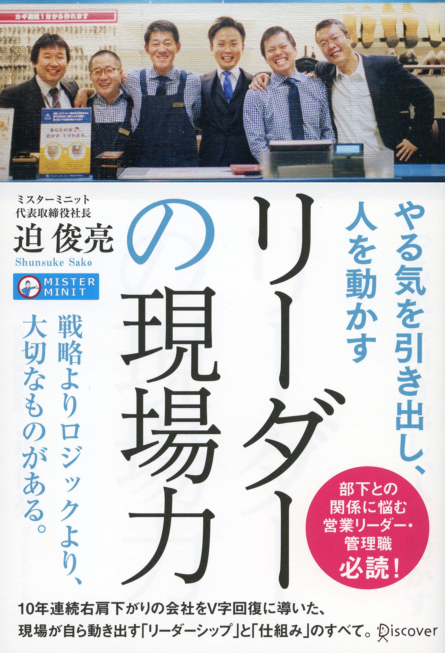 やる気を引き出し、人を動かす リーダーの現場力 | 迫 俊亮 |本 | 通販